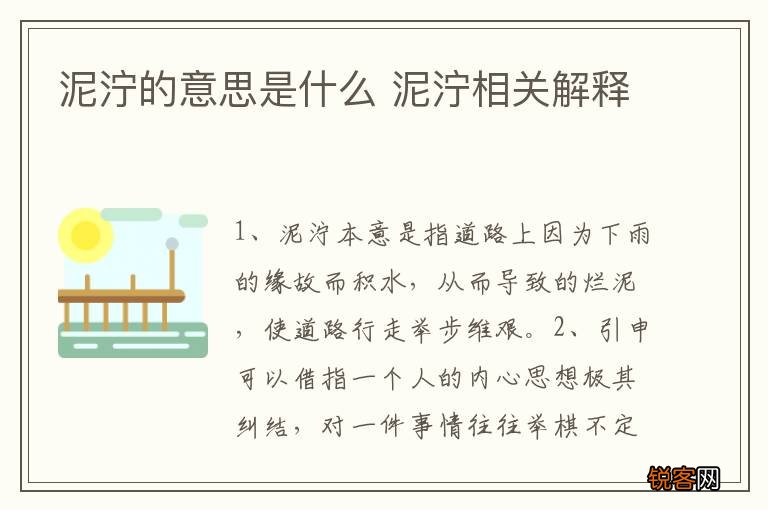 泥泞的意思是什么 泥泞相关解释