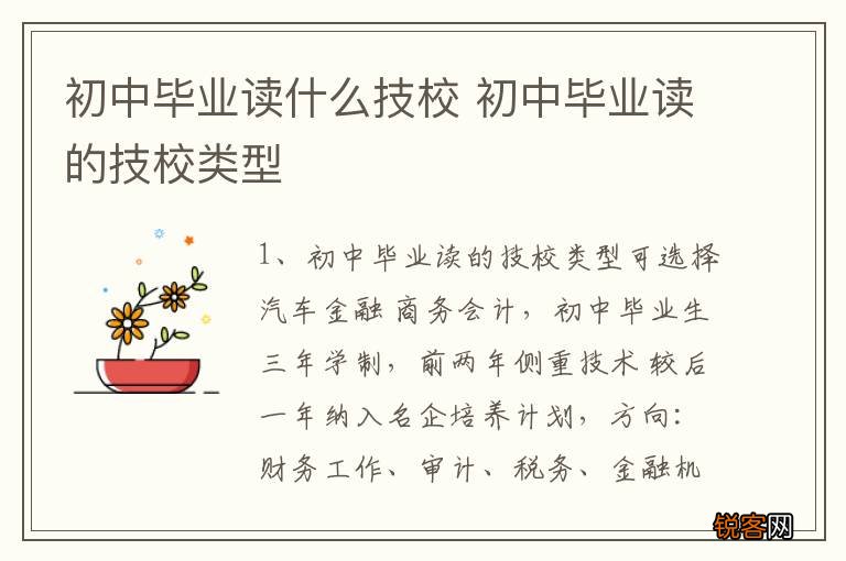 初中毕业读什么技校 初中毕业读的技校类型