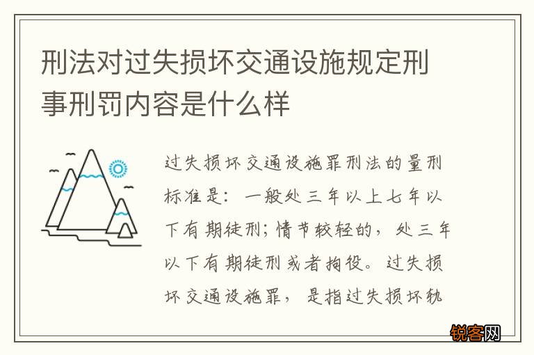 刑法对过失损坏交通设施规定刑事刑罚内容是什么样