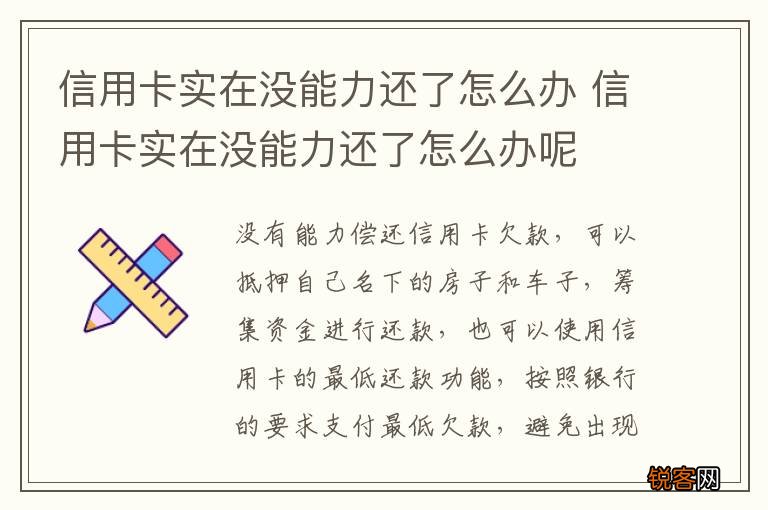 信用卡实在没能力还了怎么办 信用卡实在没能力还了怎么办呢