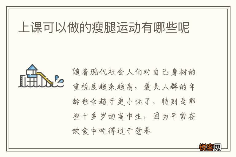 上课可以做的瘦腿运动有哪些呢