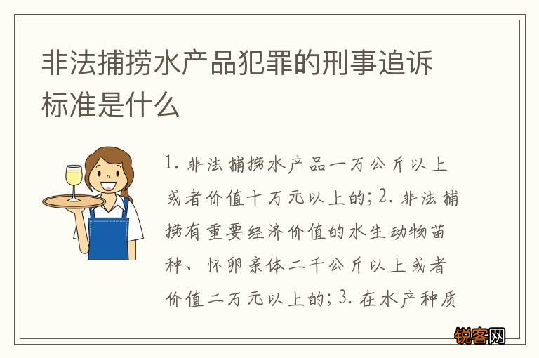 非法捕捞水产品犯罪的刑事追诉标准是什么