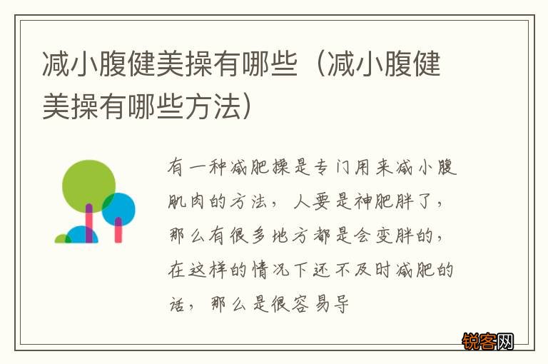 减小腹健美操有哪些方法 减小腹健美操有哪些