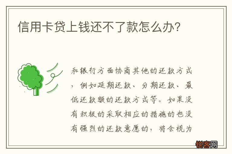 信用卡贷上钱还不了款怎么办？