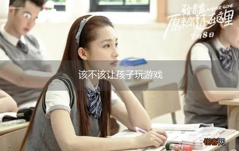 该不该让孩子玩游戏