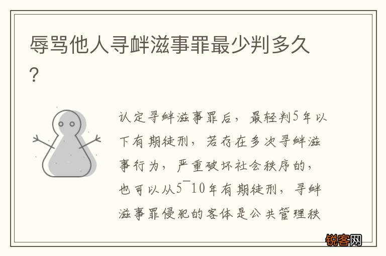 辱骂他人寻衅滋事罪最少判多久？
