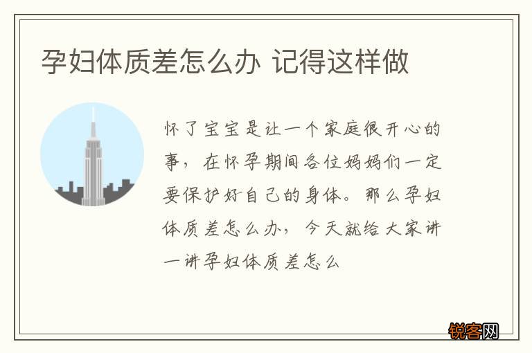 孕妇体质差怎么办 记得这样做