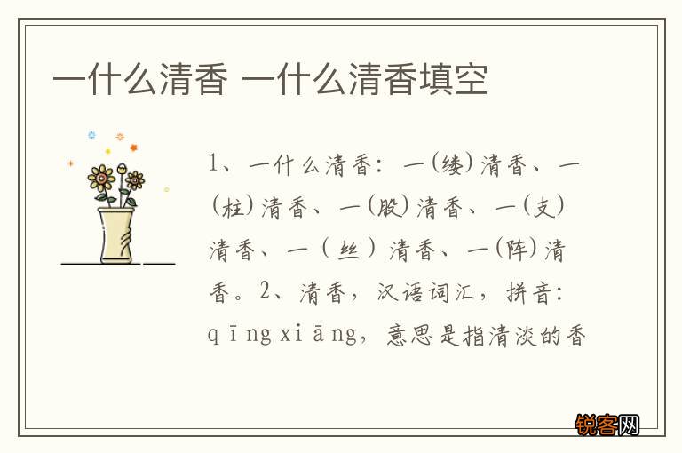 一什么清香 一什么清香填空