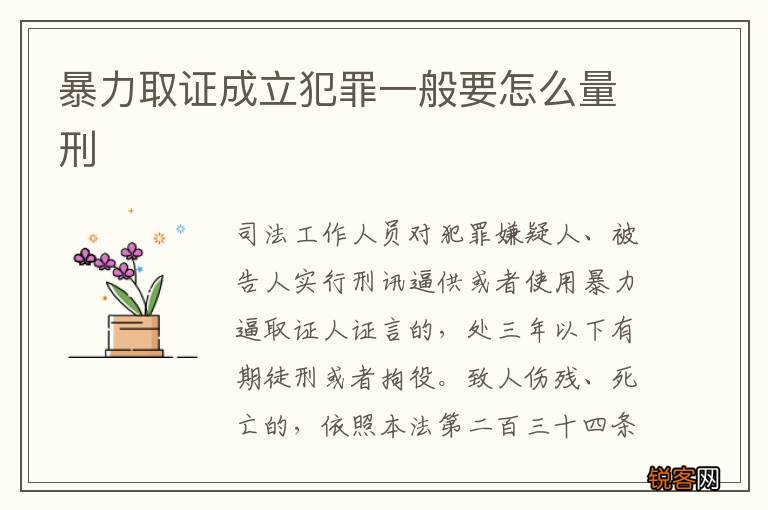 暴力取证成立犯罪一般要怎么量刑