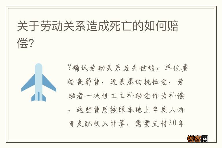关于劳动关系造成死亡的如何赔偿？
