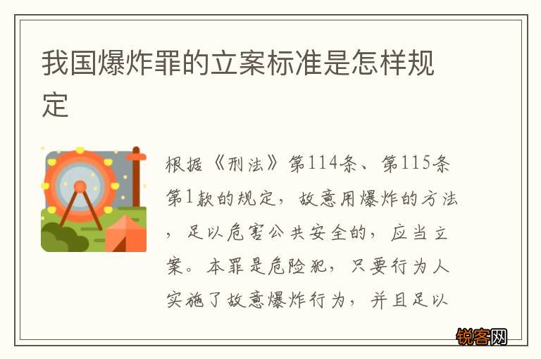 我国爆炸罪的立案标准是怎样规定
