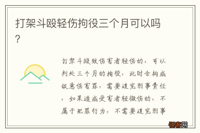 打架斗殴轻伤拘役三个月可以吗？