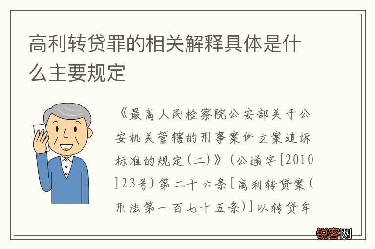 高利转贷罪的相关解释具体是什么主要规定