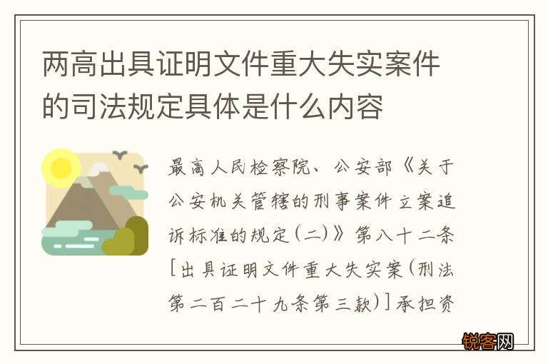 两高出具证明文件重大失实案件的司法规定具体是什么内容