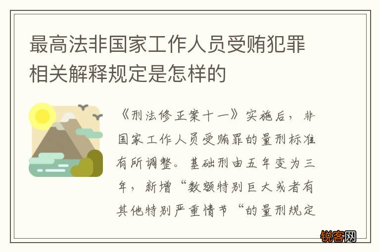 最高法非国家工作人员受贿犯罪相关解释规定是怎样的