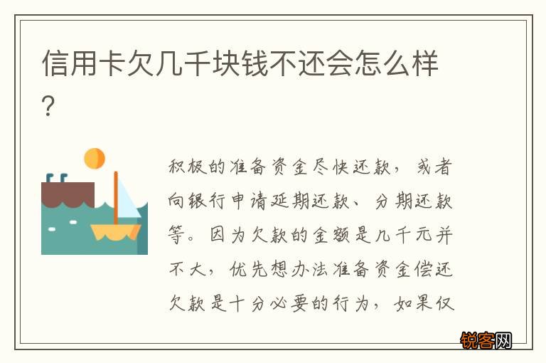 信用卡欠几千块钱不还会怎么样？
