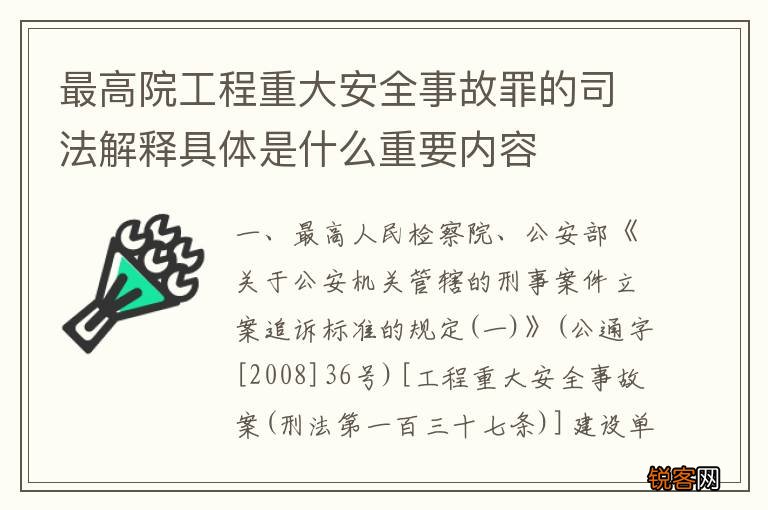 最高院工程重大安全事故罪的司法解释具体是什么重要内容