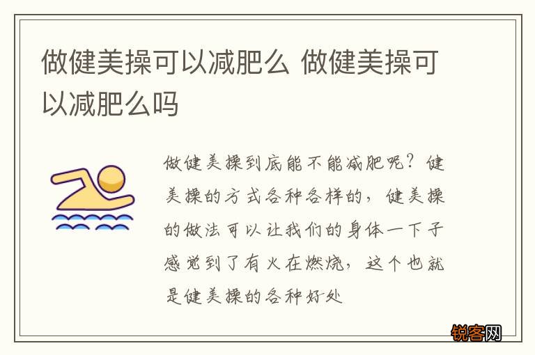 做健美操可以减肥么 做健美操可以减肥么吗