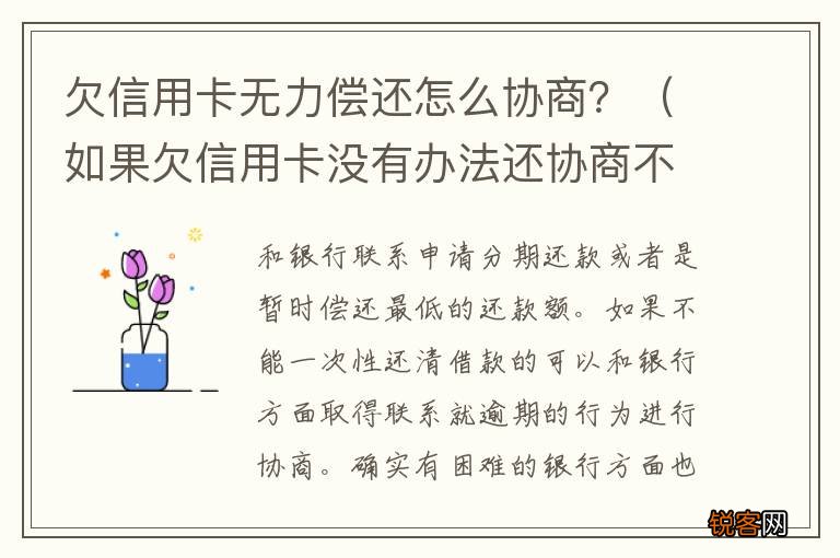 如果欠信用卡没有办法还协商不了怎么办? 欠信用卡无力偿还怎么协商？