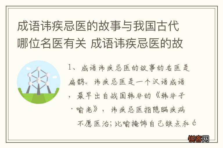 成语讳疾忌医的故事与我国古代哪位名医有关 成语讳疾忌医的故事的名医是谁