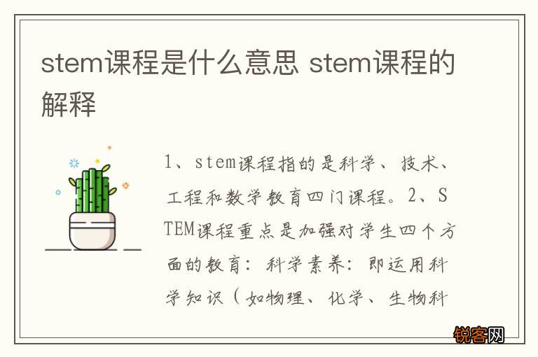 stem课程是什么意思 stem课程的解释