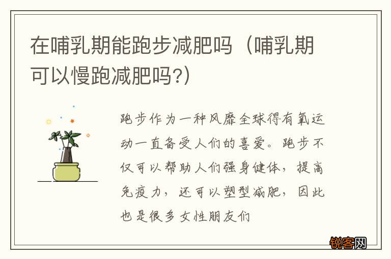 哺乳期可以慢跑减肥吗? 在哺乳期能跑步减肥吗