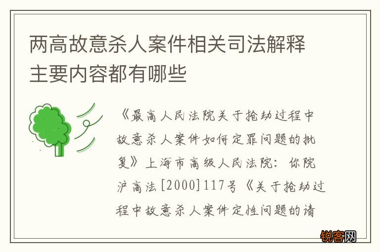 两高故意杀人案件相关司法解释主要内容都有哪些