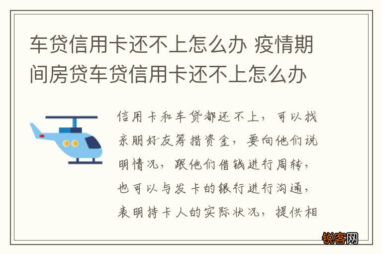 车贷信用卡还不上怎么办 疫情期间房贷车贷信用卡还不上怎么办