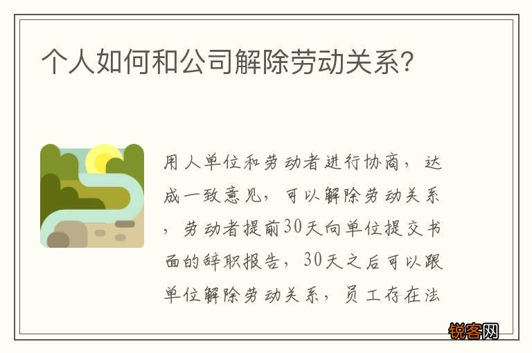 个人如何和公司解除劳动关系？