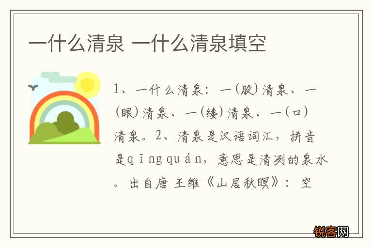一什么清泉 一什么清泉填空