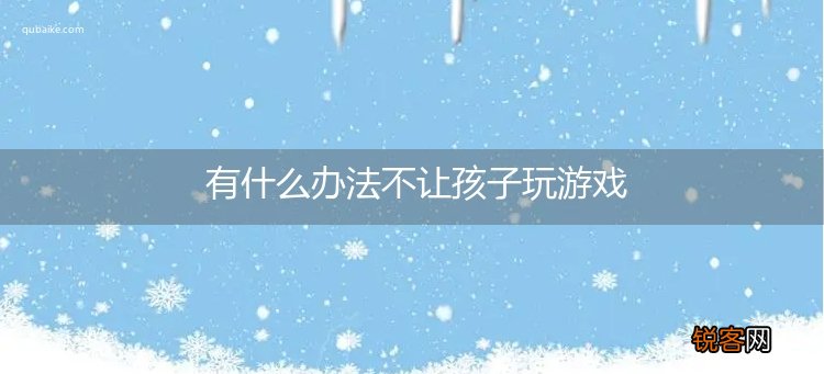 有什么办法不让孩子玩游戏