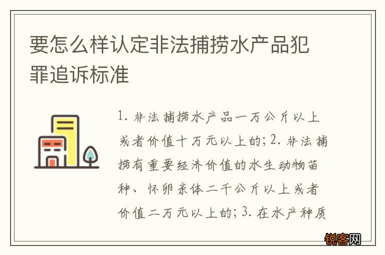 要怎么样认定非法捕捞水产品犯罪追诉标准