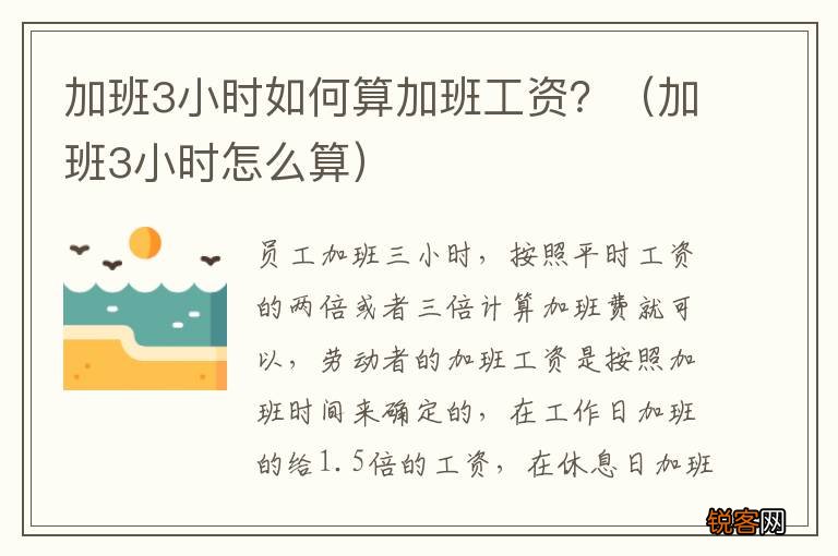 加班3小时怎么算 加班3小时如何算加班工资？