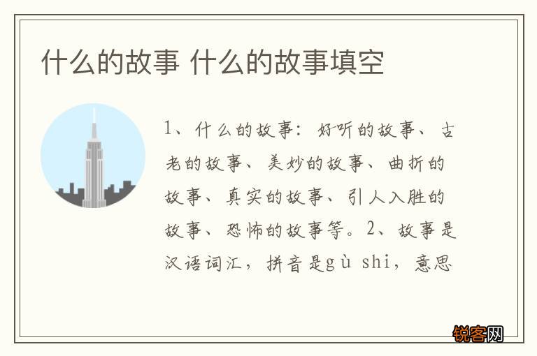 什么的故事 什么的故事填空
