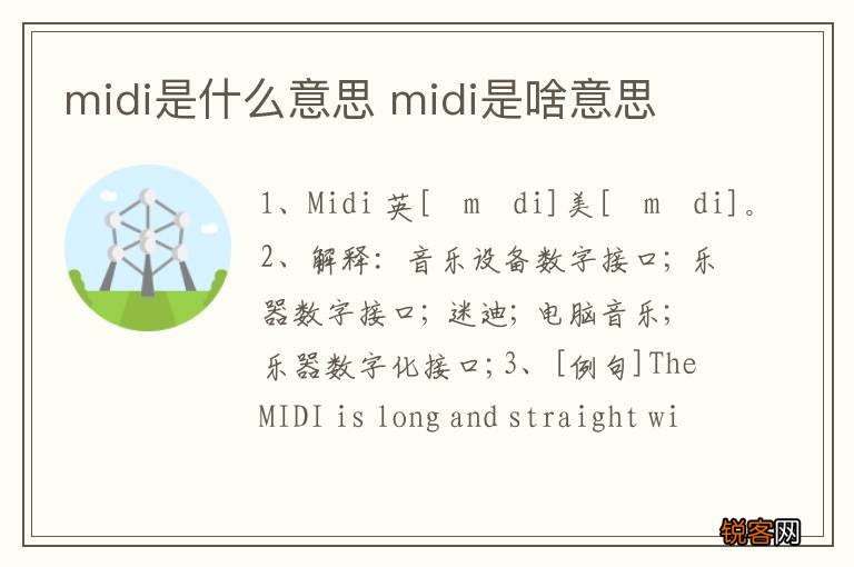 midi是什么意思 midi是啥意思