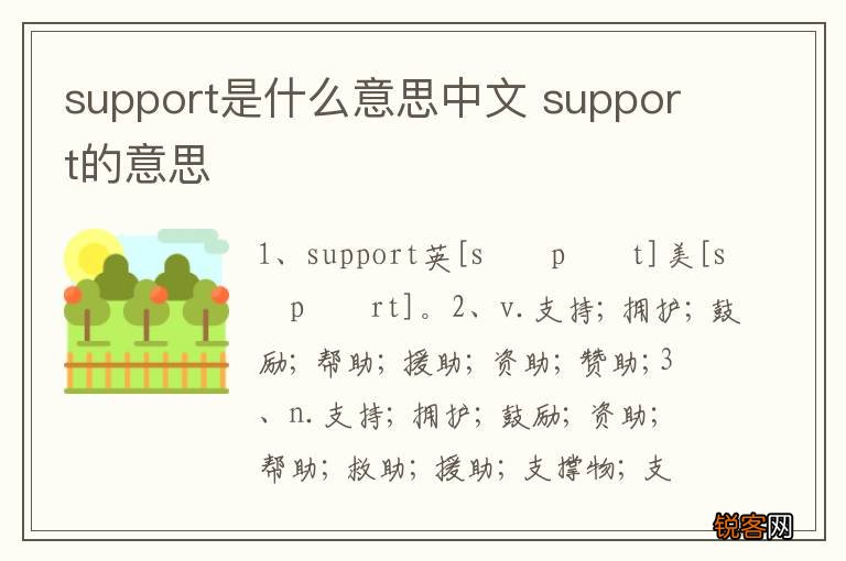 support是什么意思中文 support的意思