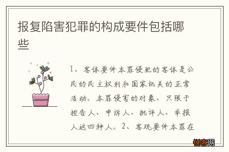 报复陷害犯罪的构成要件包括哪些