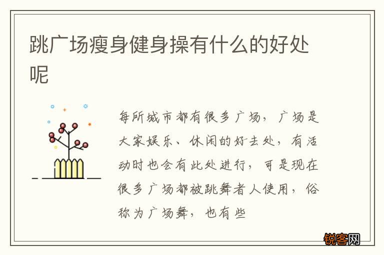 跳广场瘦身健身操有什么的好处呢