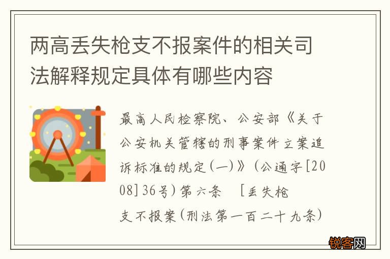 两高丢失枪支不报案件的相关司法解释规定具体有哪些内容