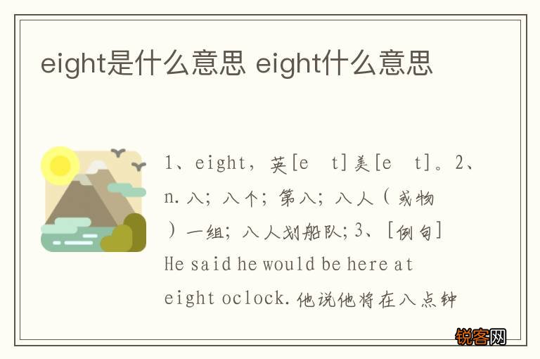 eight是什么意思 eight什么意思