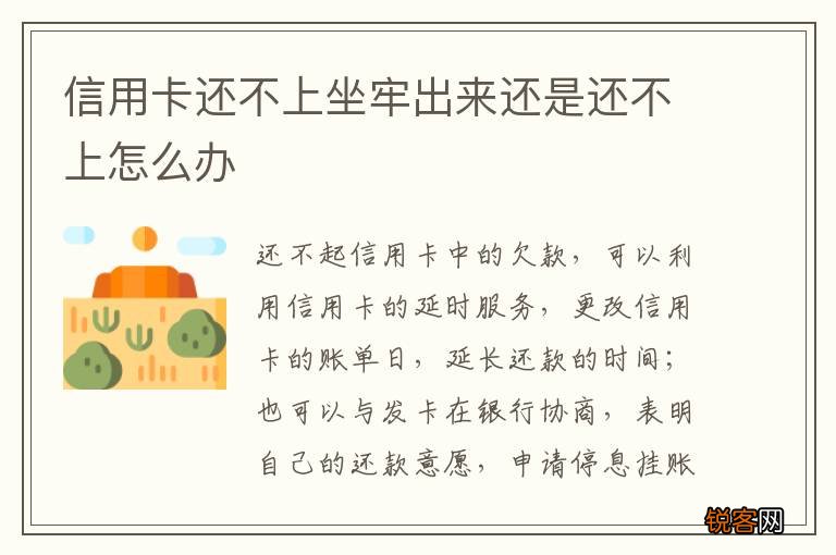 信用卡还不上坐牢出来还是还不上怎么办