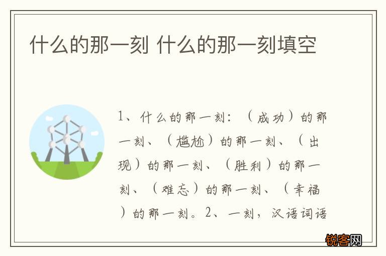 什么的那一刻 什么的那一刻填空