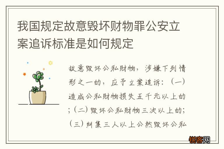 我国规定故意毁坏财物罪公安立案追诉标准是如何规定