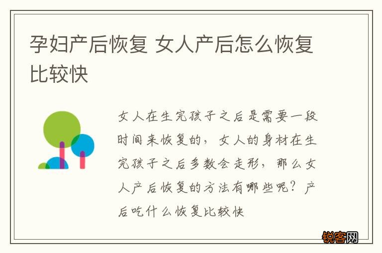孕妇产后恢复 女人产后怎么恢复比较快