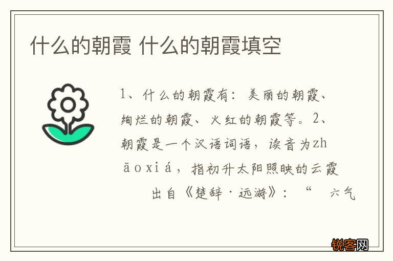 什么的朝霞 什么的朝霞填空