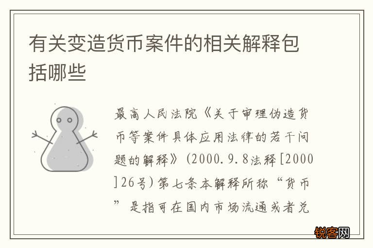 有关变造货币案件的相关解释包括哪些