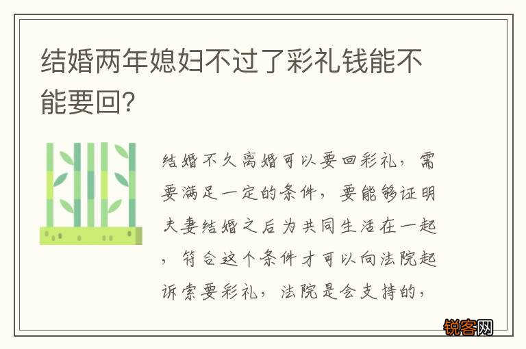 结婚两年媳妇不过了彩礼钱能不能要回？