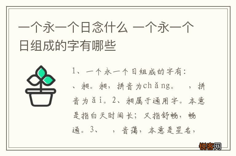 一个永一个日念什么 一个永一个日组成的字有哪些