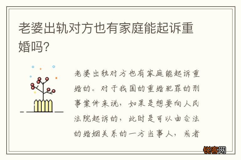 老婆出轨对方也有家庭能起诉重婚吗？