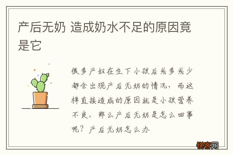 产后无奶 造成奶水不足的原因竟是它